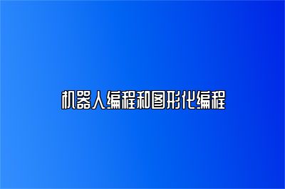 机器人编程和图形化编程 