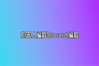 机器人编程与scratch编程