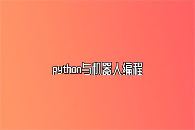 python与机器人编程 