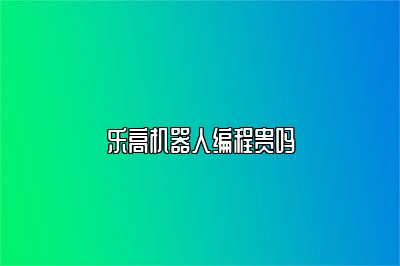 乐高机器人编程贵吗 