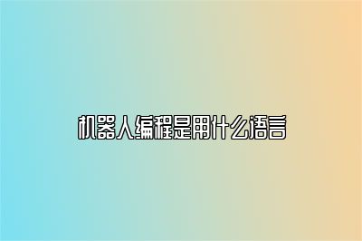 机器人编程是用什么语言