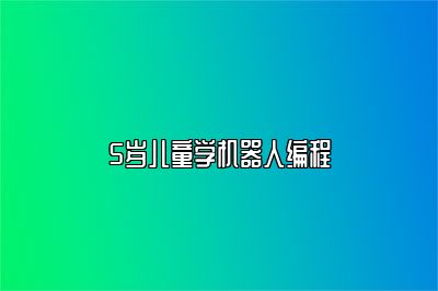 5岁儿童学机器人编程 