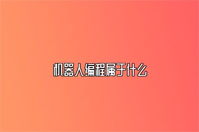 机器人编程属于什么