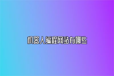 机器人编程网站有哪些 