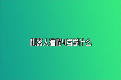 机器人编程4岁学什么