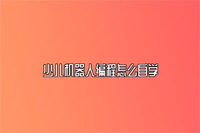 少儿机器人编程怎么自学