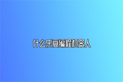什么乐高编程机器人 