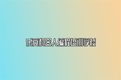 乐高机器人编程培训学校 