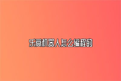 乐高机器人怎么编程的 