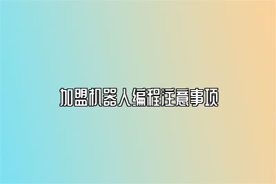 加盟机器人编程注意事项 