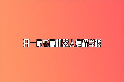 开一家乐高机器人编程学校