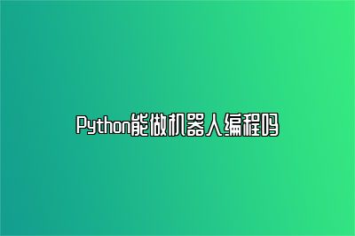 Python能做机器人编程吗 
