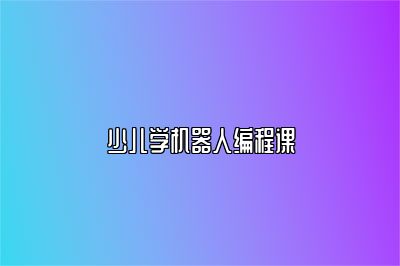 少儿学机器人编程课 