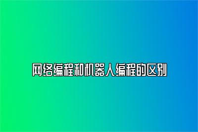 网络编程和机器人编程的区别