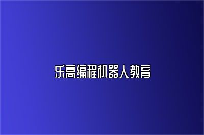 乐高编程机器人教育 