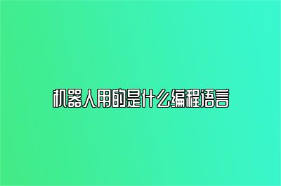 机器人用的是什么编程语言 