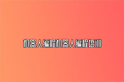 机器人编程机器人编程培训 