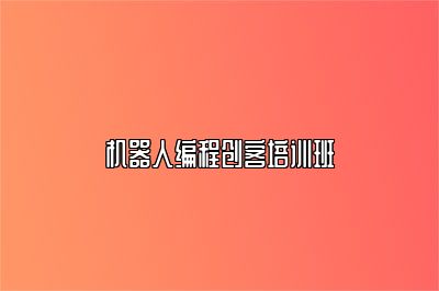 机器人编程创客培训班