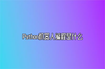 Python机器人编程是什么