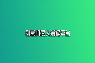 创客机器人编程平台 
