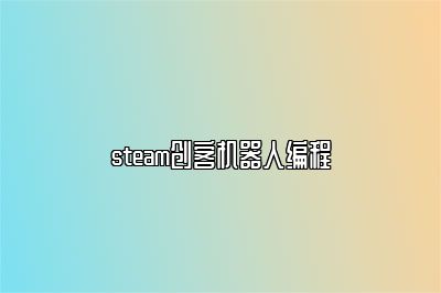 steam创客机器人编程