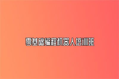 零基础编程机器人培训班 