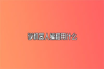 学机器人编程用什么