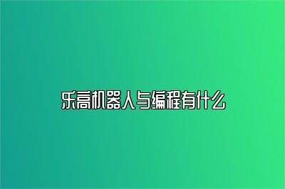 乐高机器人与编程有什么