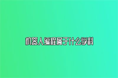 机器人编程属于什么学科 