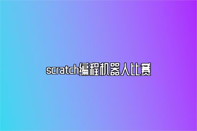 scratch编程机器人比赛