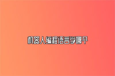 机器人编程语言学哪个 