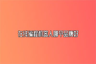 在线编程机器人哪个品牌好 