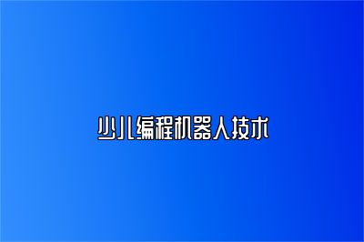 少儿编程机器人技术 