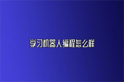 学习机器人编程怎么样