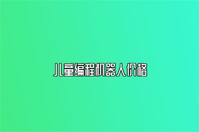 儿童编程机器人价格 