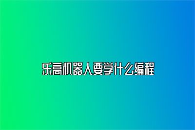 乐高机器人要学什么编程