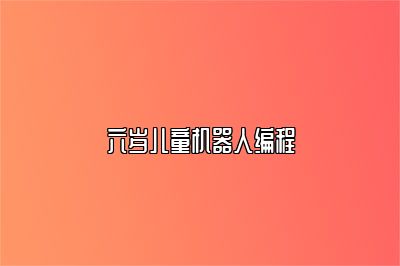 六岁儿童机器人编程 