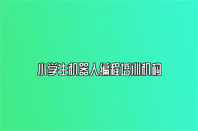 小学生机器人编程培训机构