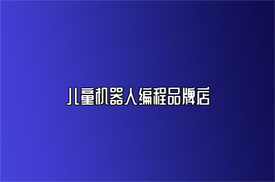 儿童机器人编程品牌店 