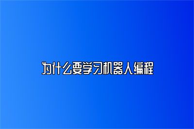 为什么要学习机器人编程