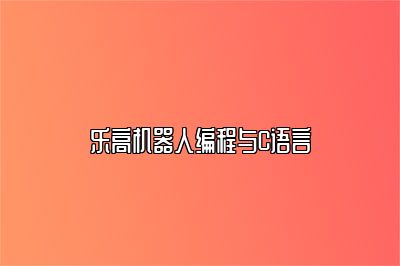 乐高机器人编程与C语言