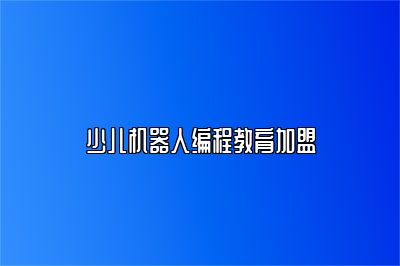 少儿机器人编程教育加盟 
