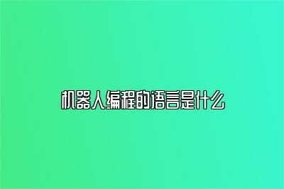 机器人编程的语言是什么 