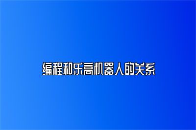 编程和乐高机器人的关系