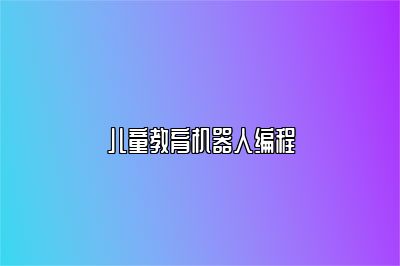 儿童教育机器人编程 