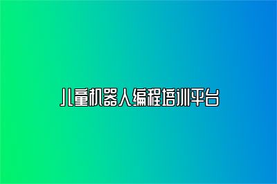 儿童机器人编程培训平台 
