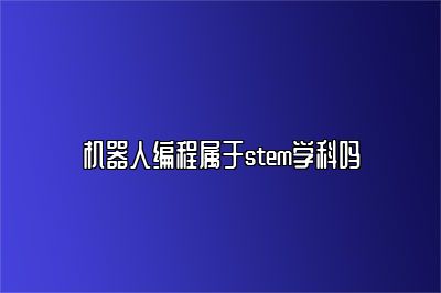 机器人编程属于stem学科吗