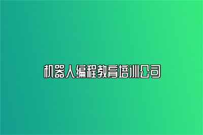 机器人编程教育培训公司 
