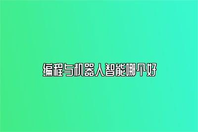 编程与机器人智能哪个好 