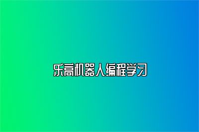 乐高机器人编程学习 